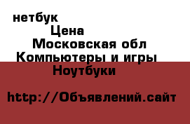 нетбук aser aspire one d260 › Цена ­ 4 000 - Московская обл. Компьютеры и игры » Ноутбуки   